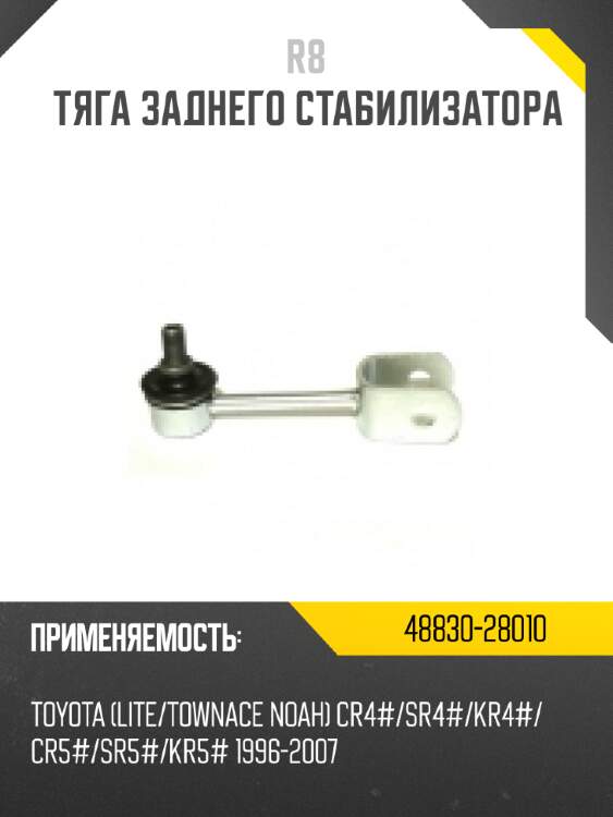 Тяга заднего стабилизатора r8 48830-28010