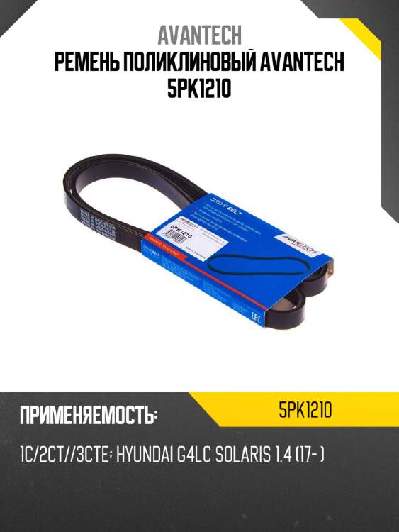 Ремень поликлиновый avantech 5pk1210