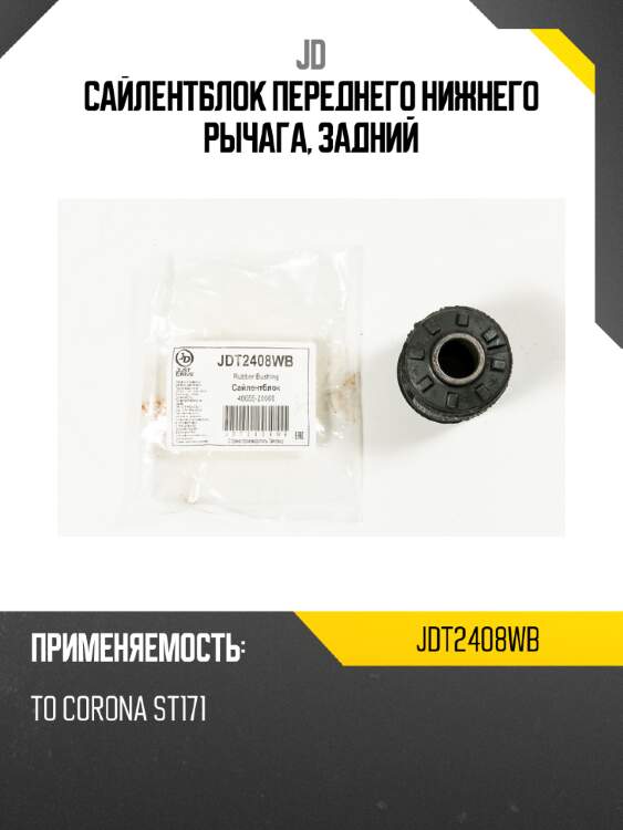 Сайлентблок переднего нижнего рычага, задний jd jdt2408wb