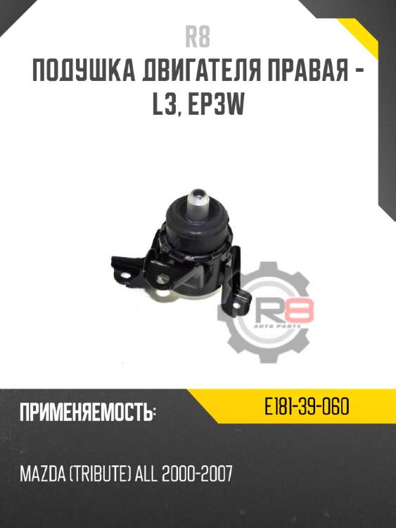 Подушка двигателя правая - l3, ep3w
