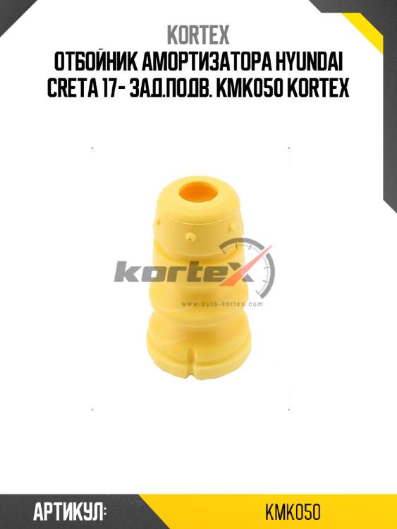 Отбойник амортизатора hyundai creta 17- зад.подв. kmk050 kortex