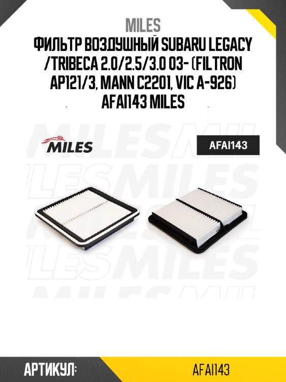 Фильтр воздушный subaru legacy /tribeca 2.0/2.5/3.0 03- (filtron ap121/3, mann c2201, vic a-926) afai143 miles