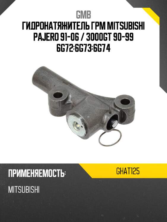 Гидронатяжитель грм mitsubishi pajero 91-06  gmb ghat125