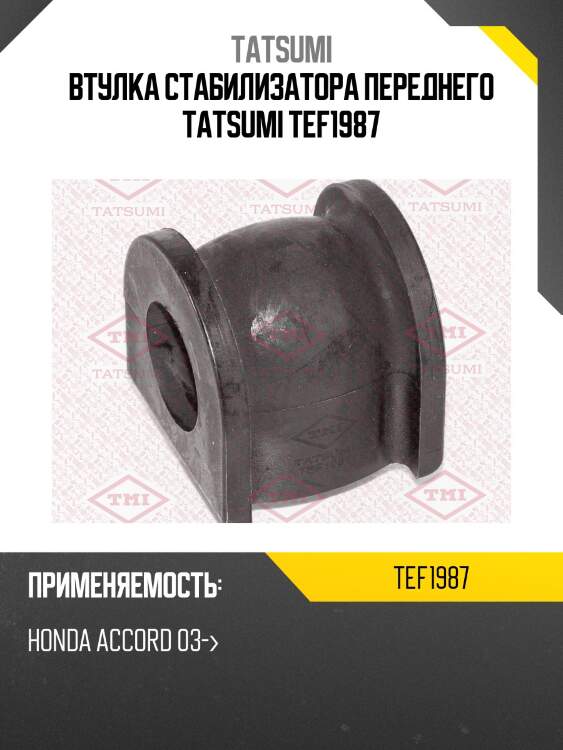 Втулка стабилизатора переднего tatsumi tef1987