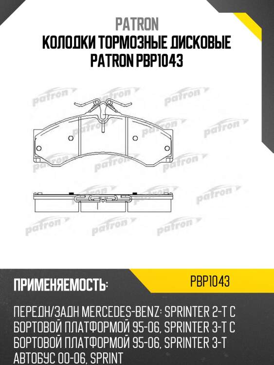Колодки тормозные дисковые patron pbp1043