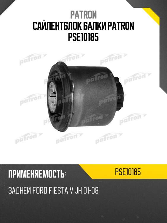 Сайлентблок балки patron pse10185