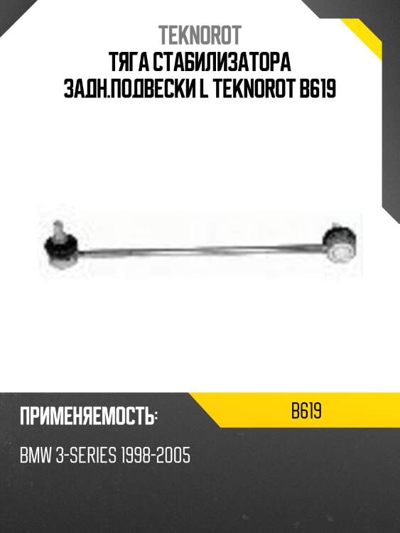 Тяга стабилизатора задн.подвески l teknorot b619