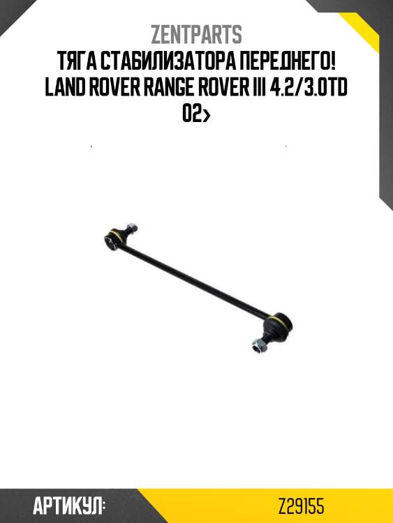 Тяга стабилизатора переднего!\ land rover range rover iii 4.2/3.0td 02>