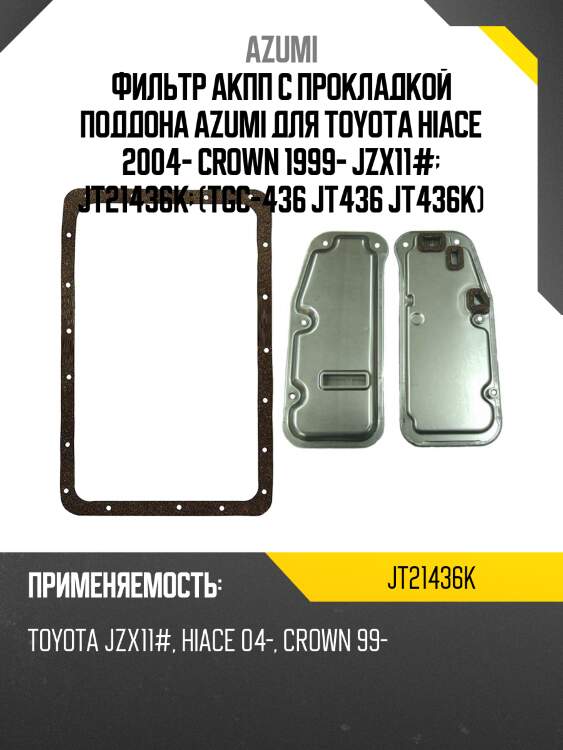 Фильтр акпп с прокладкой поддона azumi для toyota hiace 2004- crown 1999- jzx11#  jt21436k  (tgc-436 jt436 jt436k)