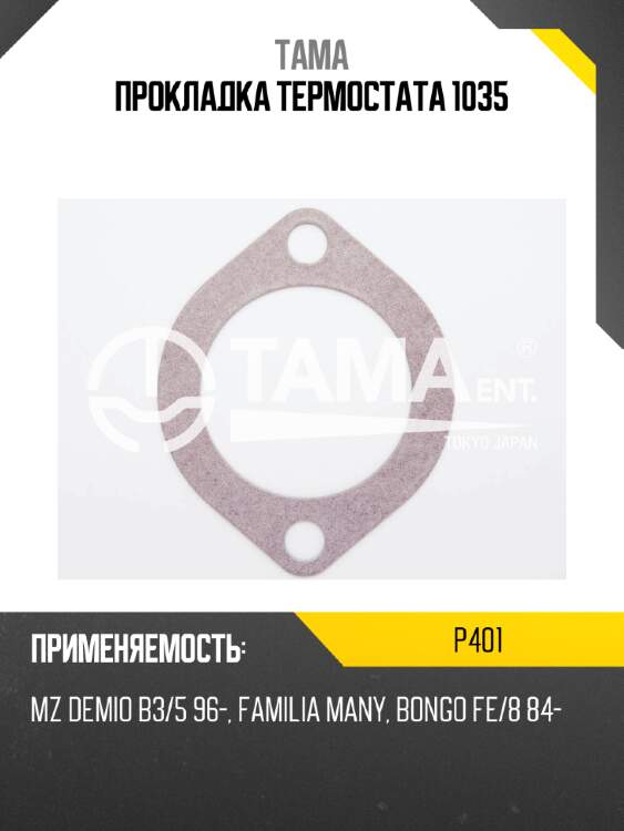 Прокладка термостата 1035 tama p401