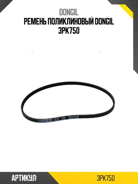 Ремень поликлиновый dongil 3pk750
