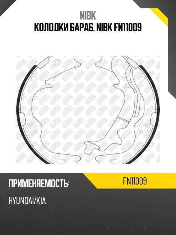 Колодки барабанные nibk fn11009