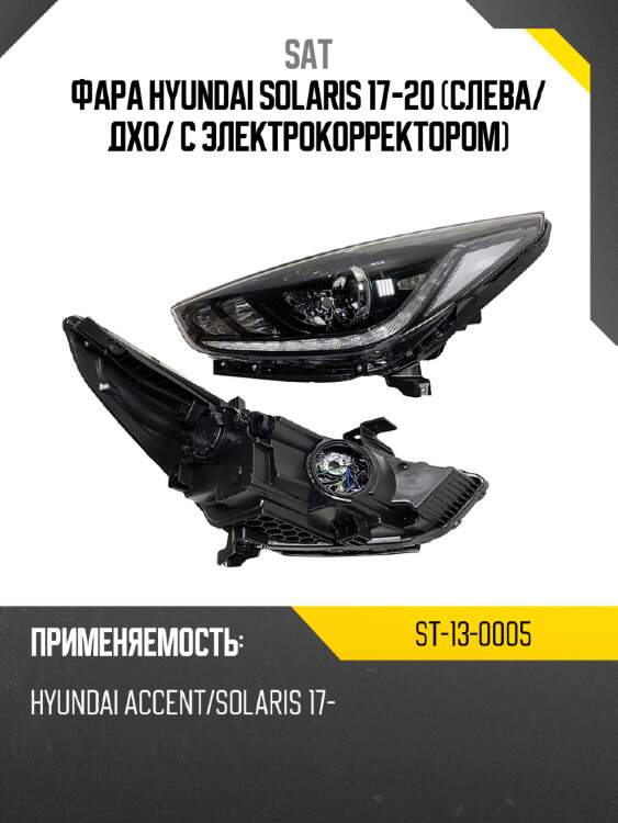 Фара hyundai solaris 17-20 слева sat st-13-0005