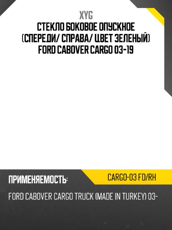 Стекло боковое опускное спереди xyg cargo-03 fd/rh