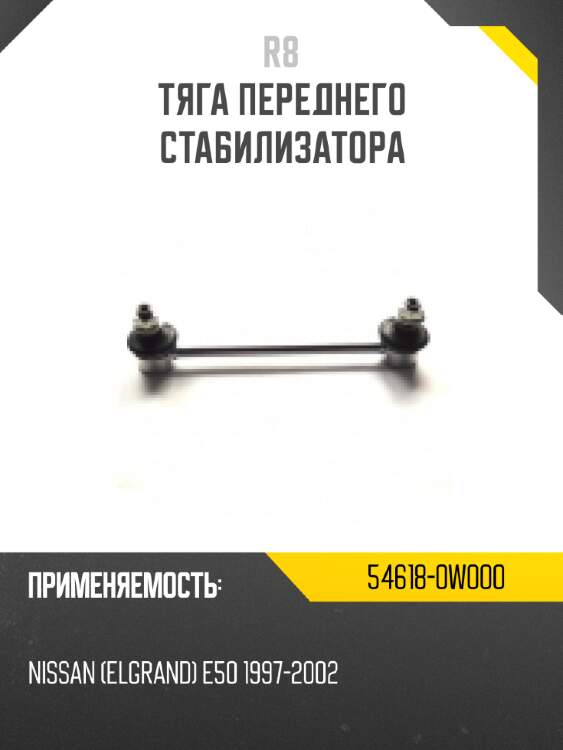 Тяга переднего стабилизатора r8 54618-0w000