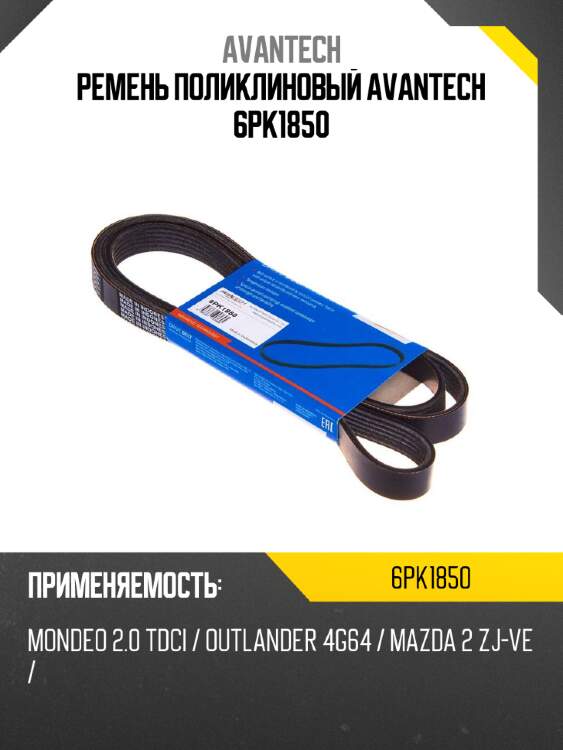 Ремень поликлиновый avantech 6pk1850