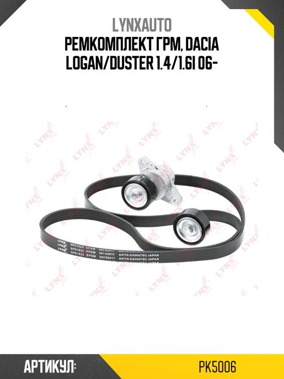 Комплект поликлинового ременного привода lynxauto pk5006