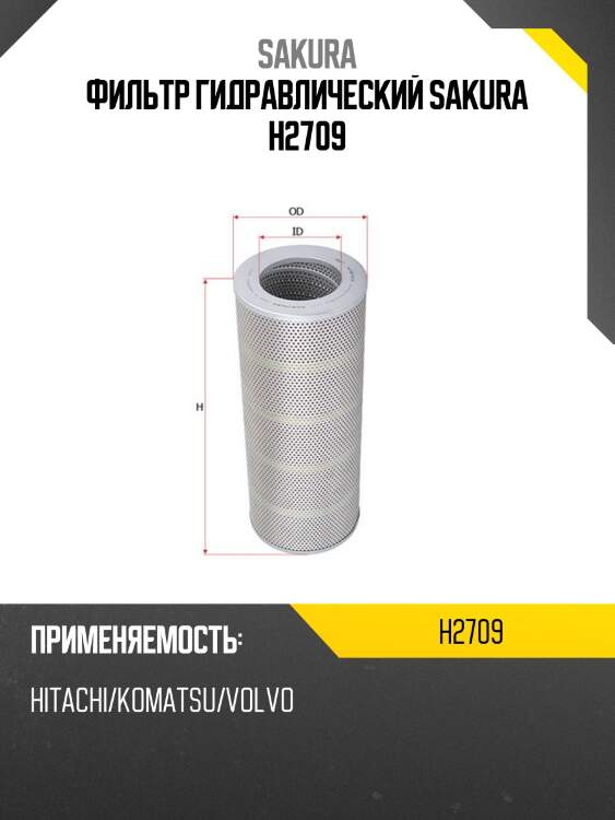 Фильтр гидравлический donaldson h2709 sakura