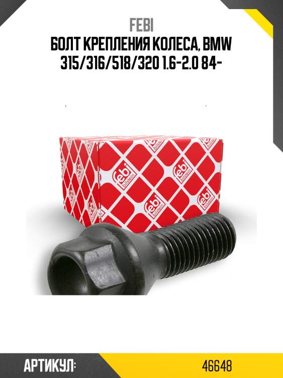 Болт крепления колеса, bmw 315/316/518/320 1.6-2.0 84-