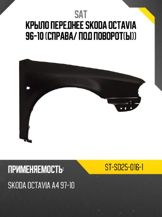 Крыло переднее skoda octavia 96-10 справа sat st-sd25-016-1