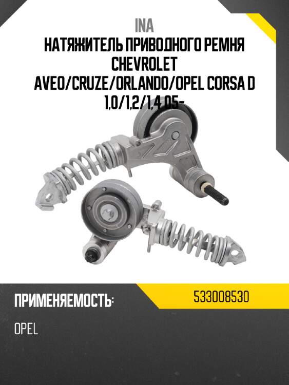 Натяжитель приводного ремня chevrolet aveo ina 533008530