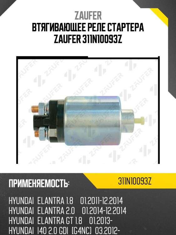 Втягивающее реле стартера zaufer 311n10093z