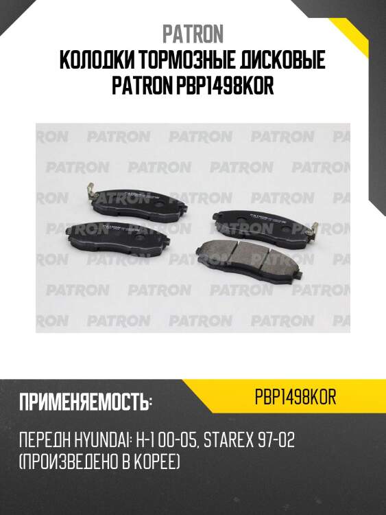 Колодки тормозные дисковые PATRON PBP1498KOR