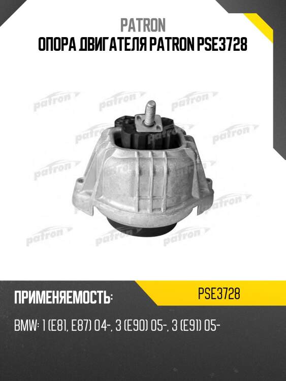 Опора двигателя patron pse3728