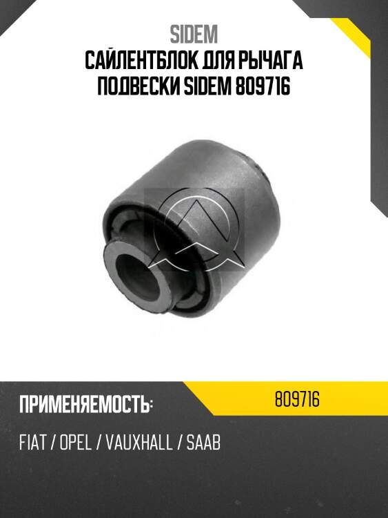 Сайлентблок для рычага подвески sidem 809716