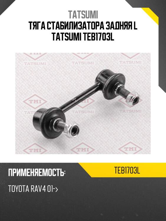 Тяга стабилизатора задняя l tatsumi teb1703l