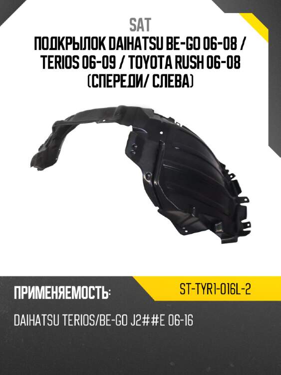 Подкрылок Daihatsu Be-Go 06-08  SAT ST-TYR1-016L-2
