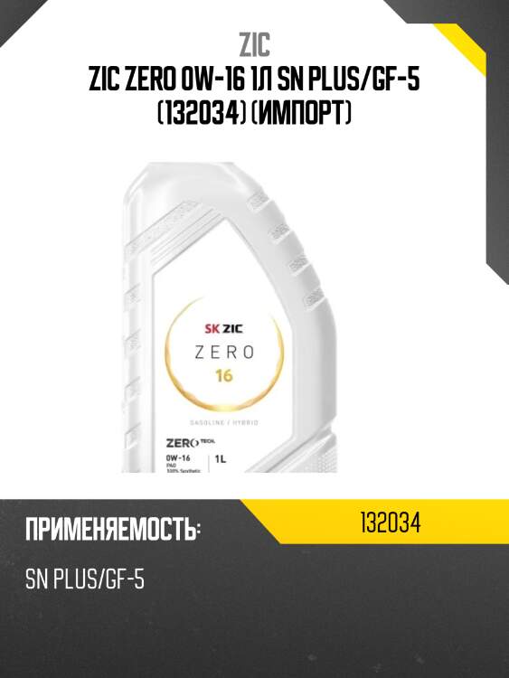 Zic zero 0w-16 1л sn plus/gf-5 (132034) (импорт)