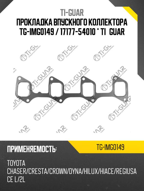 Прокладка впускного коллектора tg-img0149 / 17177-54010 * ti•guar