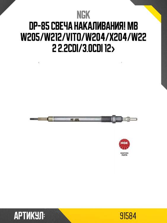 Dp-85 свеча накаливания!\ mb w205/w212/vito/w204/x204/w222 2.2cdi/3.0cdi 12>