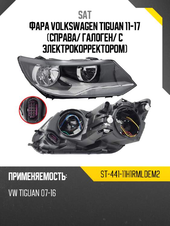 Фара volkswagen tiguan 11-17 справа sat st-441-11h1rmldem2