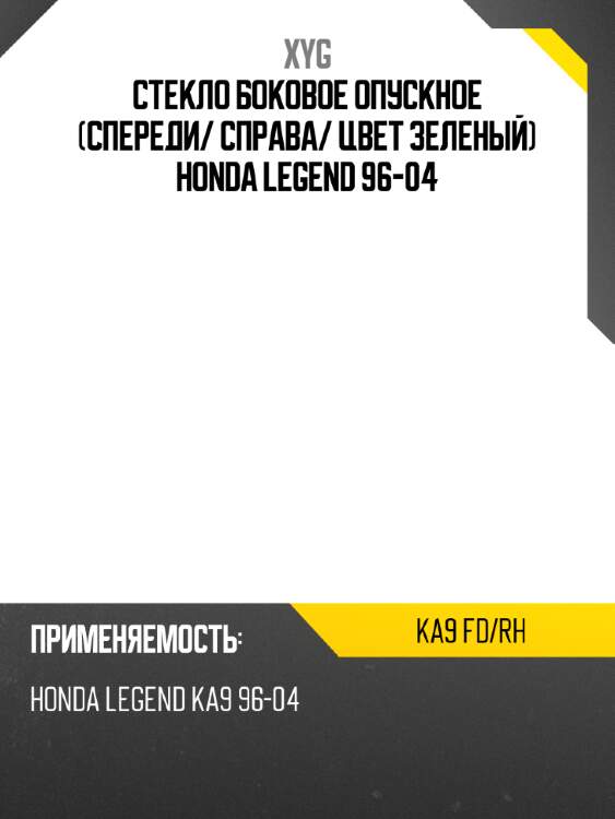 Стекло боковое опускное спереди xyg ka9 fd/rh