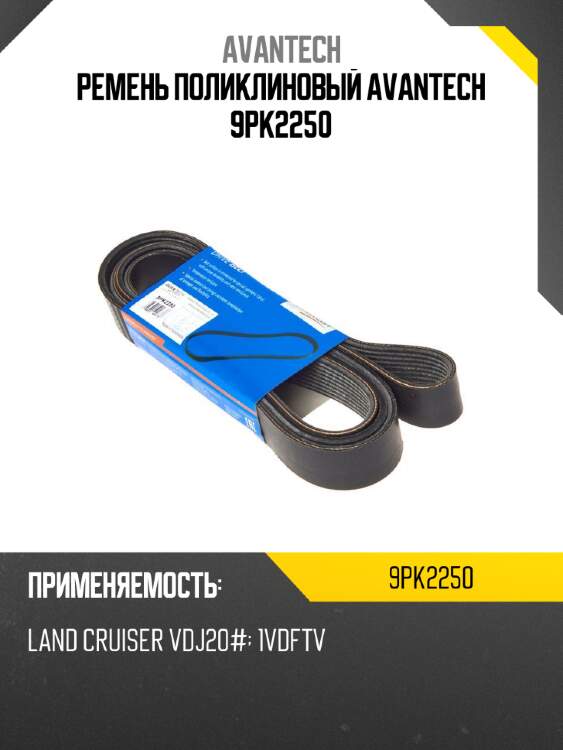 Ремень поликлиновый avantech 9pk2250