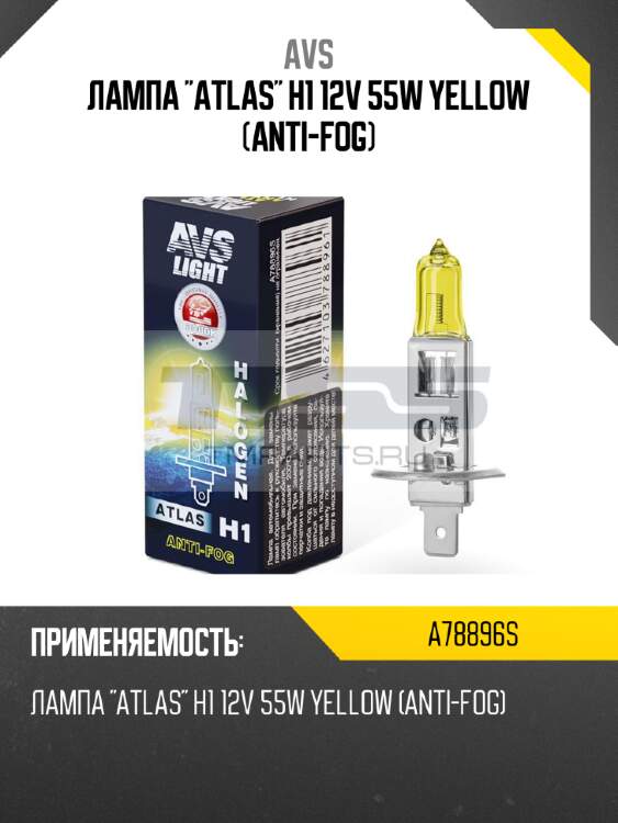 Лампа "atlas" h1 12v 55w yellow (anti-fog) avs a78896s