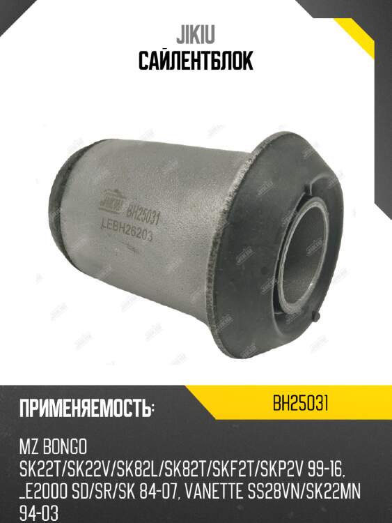 Сайлентблок jikiu bh25031
