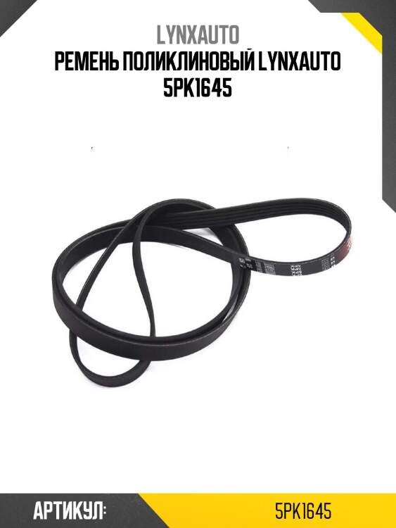 Ремень поликлиновый lynxauto 5pk1645