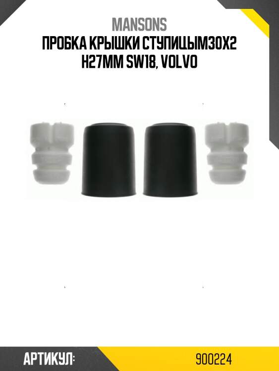 Пробка крышки ступицыm30x2 h27mm sw18, volvo