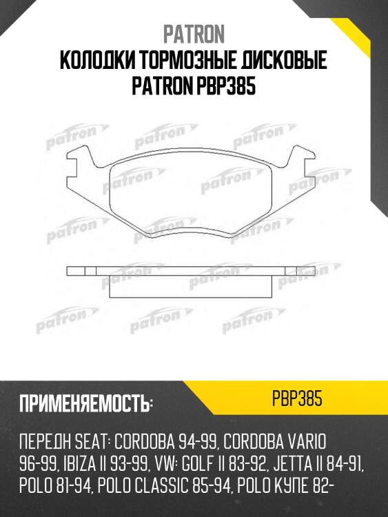 Колодки тормозные дисковые patron pbp385