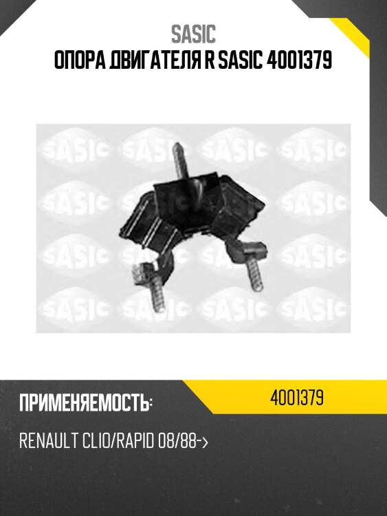 Опора двигателя r sasic 4001379