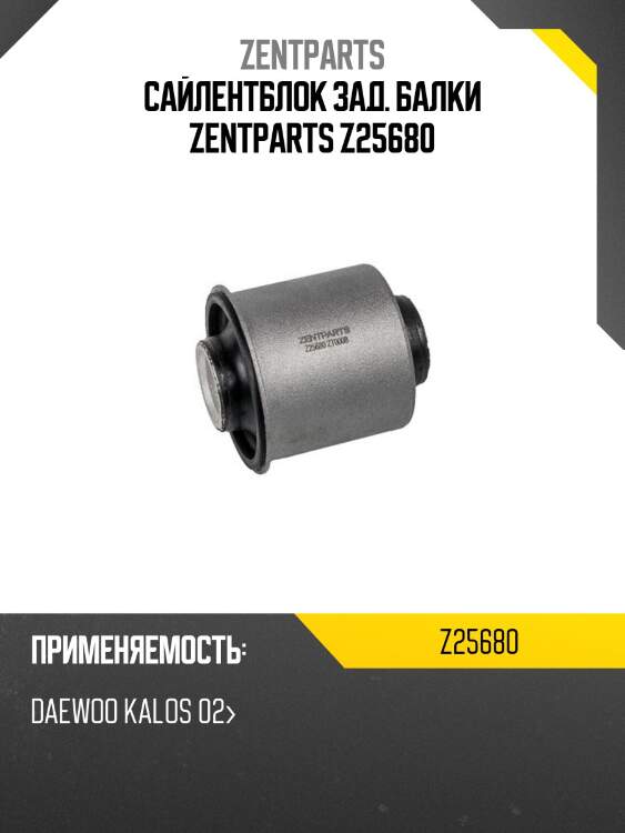 Сайлентблок зад. балки zentparts z25680