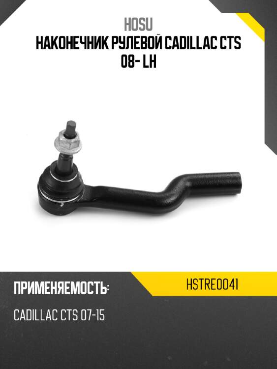 Наконечник рулевой cadillac cts 08- lh hosu hstre0041