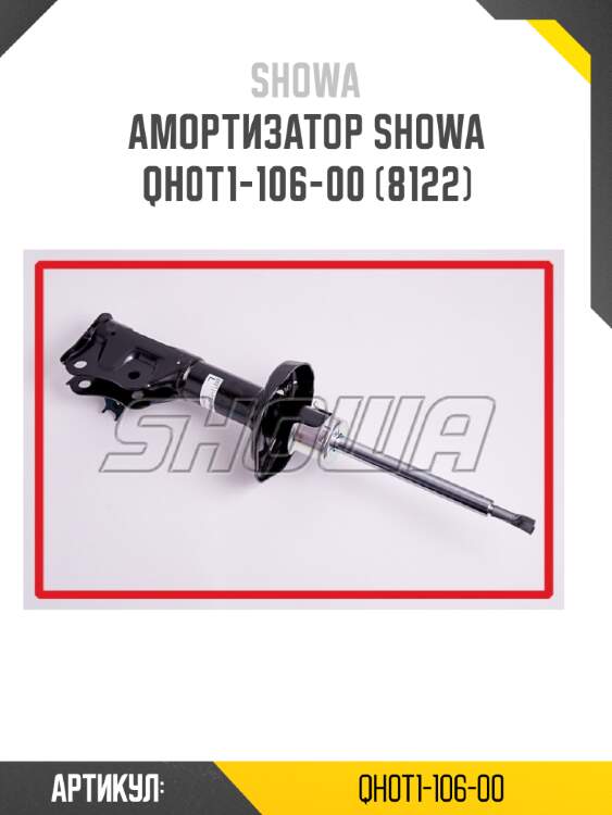 Амортизатор showa  qh0t1-106-00 (8122)
