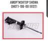 Амортизатор showa  qh0t1-106-00 (8122)