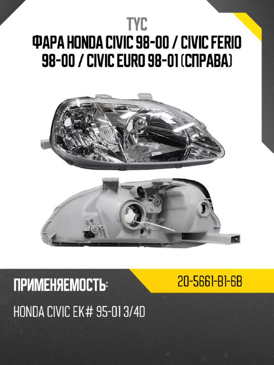 Фара honda civic 98-00  tyc 20-5661-b1-6b