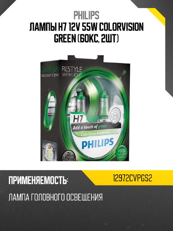 Лампы h7 12v 55w colorvision green (бокс, 2шт) philips 12972cvpgs2