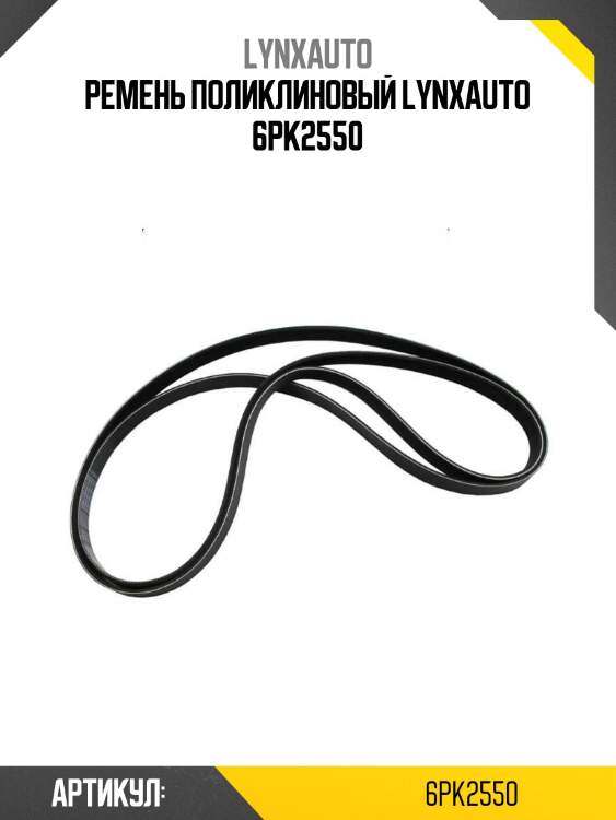 Ремень поликлиновый lynxauto 6pk2550